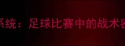 VSRN体育数据分析系统足球比赛中的战术密码与数据建模实战