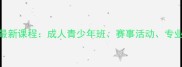 杭州市乒乓球俱乐部最新课程成人青少年班赛事活动专业教练报名优惠中