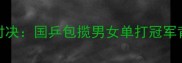 中国乒乓球超级联赛巅峰对决国乒包揽男女单打冠军背后的技术革新与战略布局