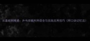 从基础到精通乒乓球裁判用语全与实战应用技巧附口诀记忆法
