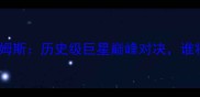 NBA欧文VS詹姆斯历史级巨星巅峰对决谁将主宰赛场
