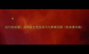 技巧挑战赛全网最全竞技技巧与赛事回顾附参赛攻略