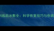 NBA球星训练后冰敷全科学恢复技巧与伤病预防指南