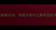 冰岛vs英格兰欧洲杯预选赛巅峰对决绿茵传奇VS三狮军团战术全附赛事重播时间表