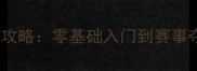 男子羽毛球团体训练全攻略零基础入门到赛事夺冠的技巧与装备指南