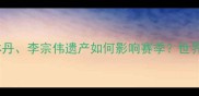 马来西亚羽毛球黄金时代林丹李宗伟遗产如何影响赛季世界排名赛程及技术分析全解读