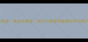 湖人VS快船经典战役紫金VS紫金科比VS保罗的巅峰对决与湖人王朝的崛起之路