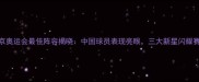 东京奥运会最佳阵容揭晓中国球员表现亮眼三大新星闪耀赛场