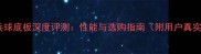 小鸟乒乓球底板深度评测性能与选购指南附用户真实反馈
