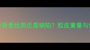 乒乓球胶皮最轻是优势还是缺陷胶皮重量与性能的关系