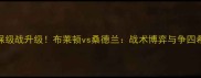 英超保级战升级布莱顿vs桑德兰战术博弈与争四希望全