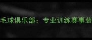 张家港维克多羽毛球俱乐部专业训练赛事装备指南最新攻略