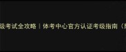 国家羽毛球等级考试全攻略体考中心官方认证考级指南附备考资源包