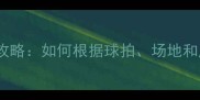 羽毛球袜颜色选择全攻略如何根据球拍场地和风格搭配最佳配色