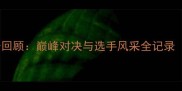 白云杯乒乓球赛全景回顾巅峰对决与选手风采全记录附赛事精彩瞬间