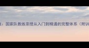 李晓东乒乓球教学全集国家队教练亲授从入门到精通的完整体系附训练计划与实战技巧