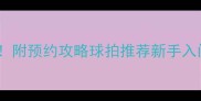 宝体乒乓球馆新手必看附预约攻略球拍推荐新手入门指南附实拍动图