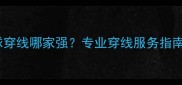重庆羽毛球穿线哪家强专业穿线服务指南与技巧全