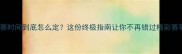 比赛时间到底怎么定这份终极指南让你不再错过精彩赛事
