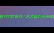 最新版全国乒乓球裁判招聘信息汇总及裁判员培训指南附报名流程