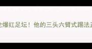 英格兰新星张伯伦爆红足坛他的三头六臂式踢法正在颠覆足球认知
