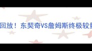 5月2骑士vs猛龙巅峰对决回放东契奇VS詹姆斯终极较量这波操作你服不服