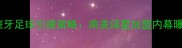西班牙足球引援策略南美球星加盟内幕曝光