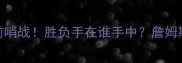 307热火VS骑士总决赛前哨战胜负手在谁手中詹姆斯VS巴特勒终极对决深度