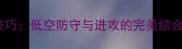 羽毛球滑板吊球技巧低空防守与进攻的完美结合附教学视频