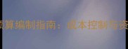 足球赛事预算编制指南成本控制与资金分配全