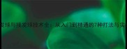 羽毛球发球与接发球技术全从入门到精通的7种打法与实战技巧
