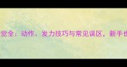 乒乓球挥拍感觉全动作发力技巧与常见误区新手也能轻松上手