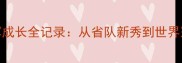 国家女子羽毛球冠军成长全记录从省队新秀到世界冠军的十年蜕变之路