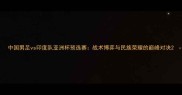 中国男足vs印度队亚洲杯预选赛战术博弈与民族荣耀的巅峰对决