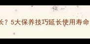 乒乓球底板寿命有多长5大保养技巧延长使用寿命附使用年限参考表