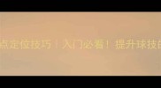 乒乓球击球点定位技巧入门必看提升球技的黄金法则