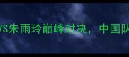 世乒赛女单决赛丁宁VS朱雨玲巅峰对决中国队包揽冠亚军创历史纪录