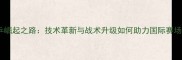 德国男乒崛起之路技术革新与战术升级如何助力国际赛场突破