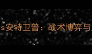 中超焦点战莫火车头vs安特卫普战术博弈与历史恩怨的巅峰对决