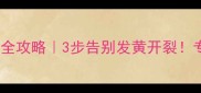 乒乓球胶皮存储全攻略3步告别发黄开裂专业级保养指南