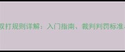 最新版羽毛球双打规则详解入门指南裁判判罚标准与战术技巧全