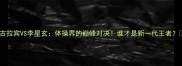 古拉宾VS李星玄体操界的巅峰对决谁才是新一代王者