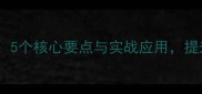 羽毛球挑球技巧5个核心要点与实战应用提升网前进攻效率