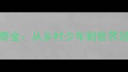 印尼羽毛球传奇金从乡村少年到世界冠军的逆袭之路