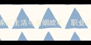 张弛妻子访谈足球明星家庭生活与婚姻故事职业球员如何平衡家庭与事业