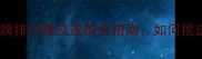 专业羽毛球服装品牌排行榜及选购全指南如何挑选高性价比装备