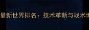 羽毛球女双最新世界排名技术革新与战术博弈的深度
