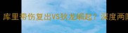 勇士vs黄蜂赛季前瞻库里带伤复出VS狄龙崛起深度两队三大核心对决