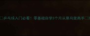 乒乓球入门必看零基础自学3个月从菜鸟变高手