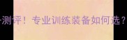 泰安威可多羽毛球装备测评专业训练装备如何选附选购指南使用技巧